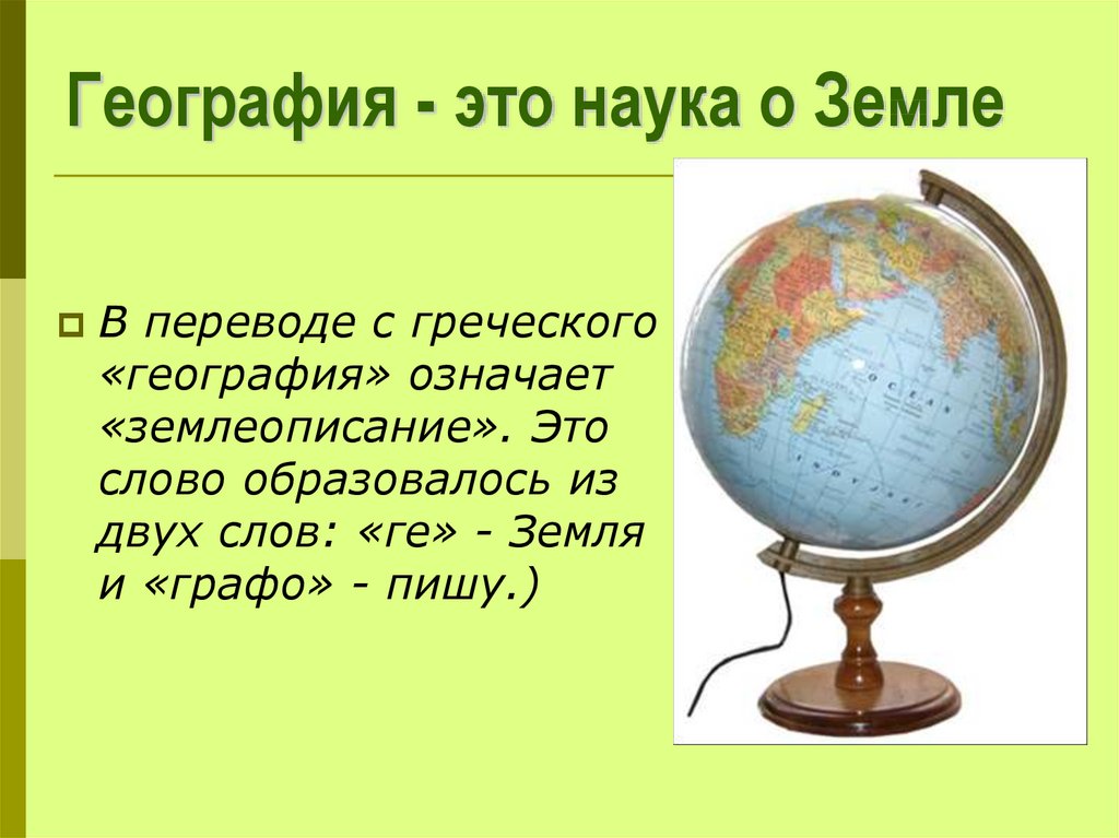 География - это наука о Земле