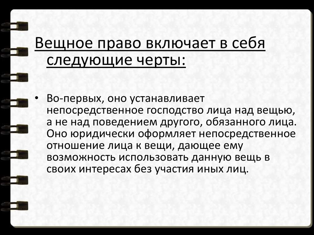 Вещное право кратко