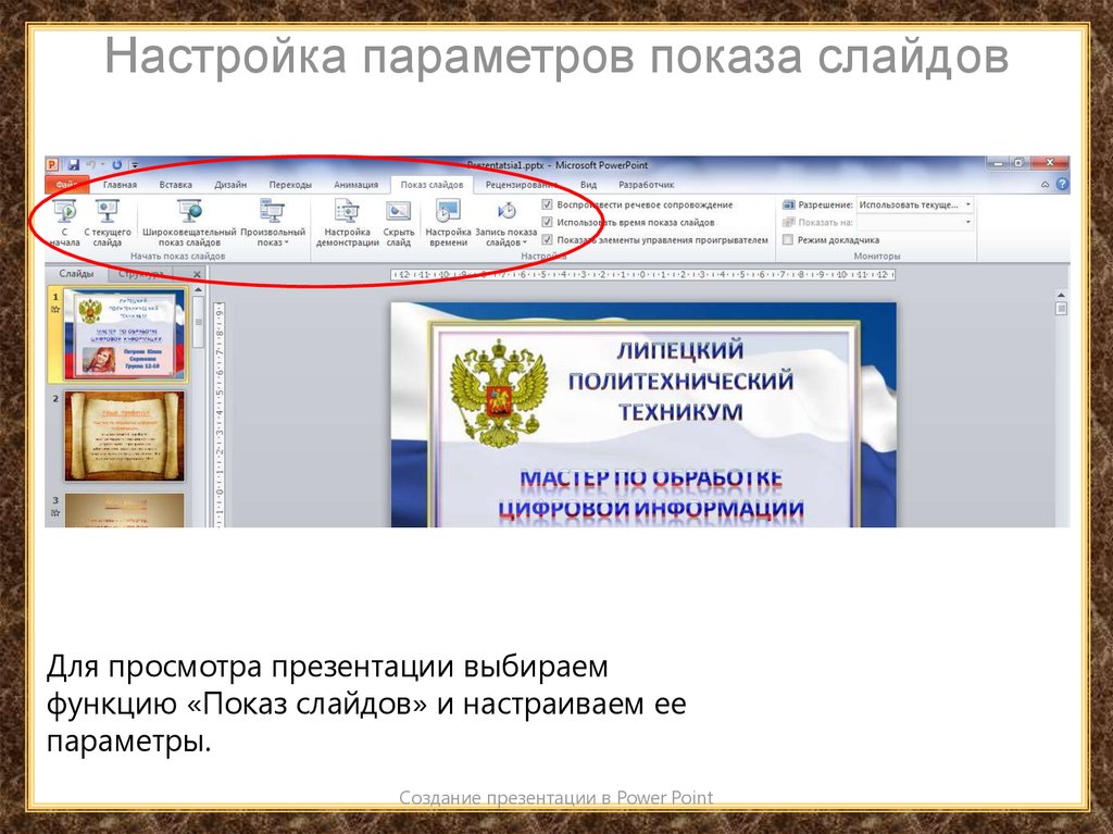 Настройка параметров "показа слайдов". Как начать показ слайдов в презентации. Время показа слайдов. Режим просмотра.