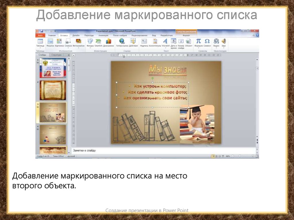 Маркированный список в презентации как сделать