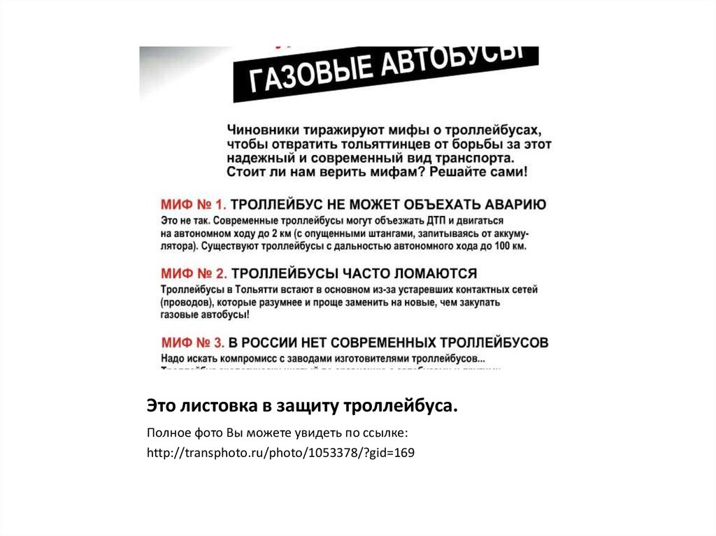 Это листовка в защиту троллейбуса.