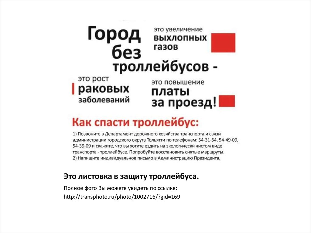 Это листовка в защиту троллейбуса.
