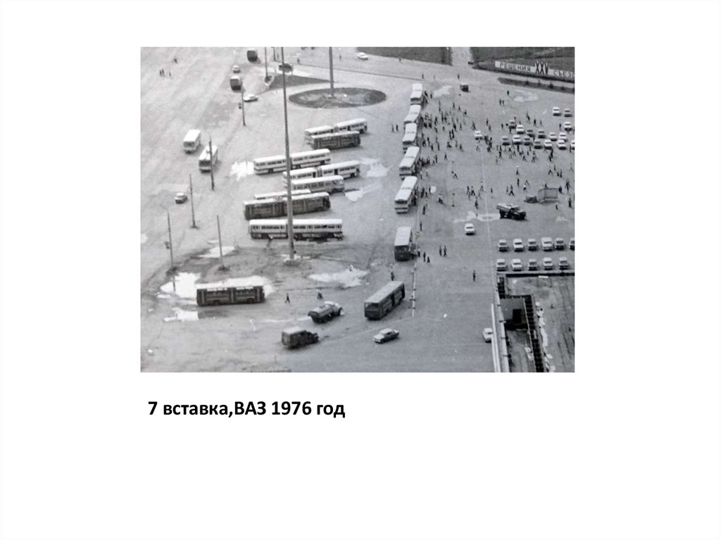 7 вставка,ВАЗ 1976 год