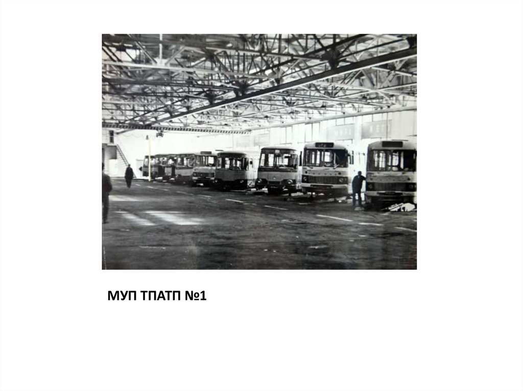 МУП ТПАТП №1