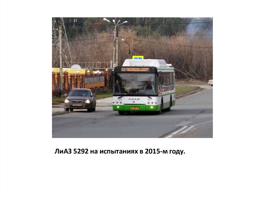 ЛиАЗ 5292 на испытаниях в 2015-м году.