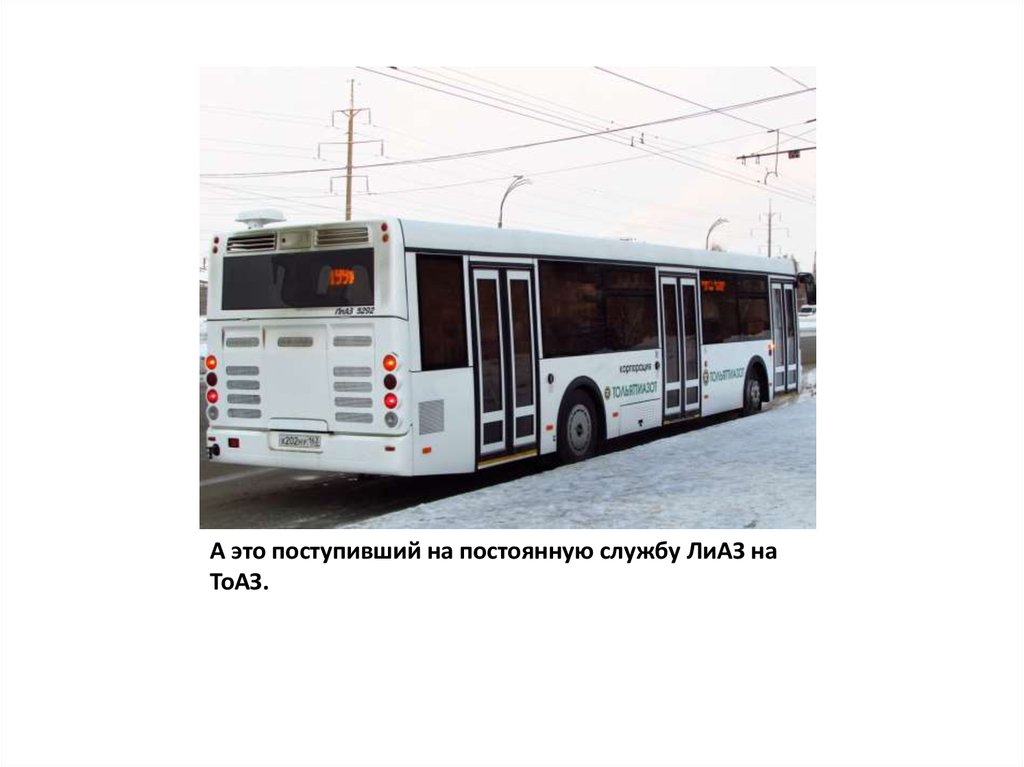 А это поступивший на постоянную службу ЛиАЗ на ТоАЗ.