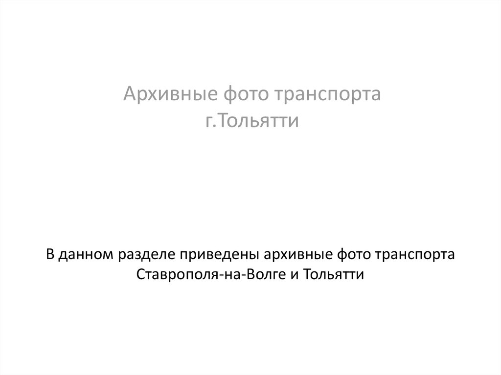 В данном разделе приведены архивные фото транспорта Ставрополя-на-Волге и Тольятти