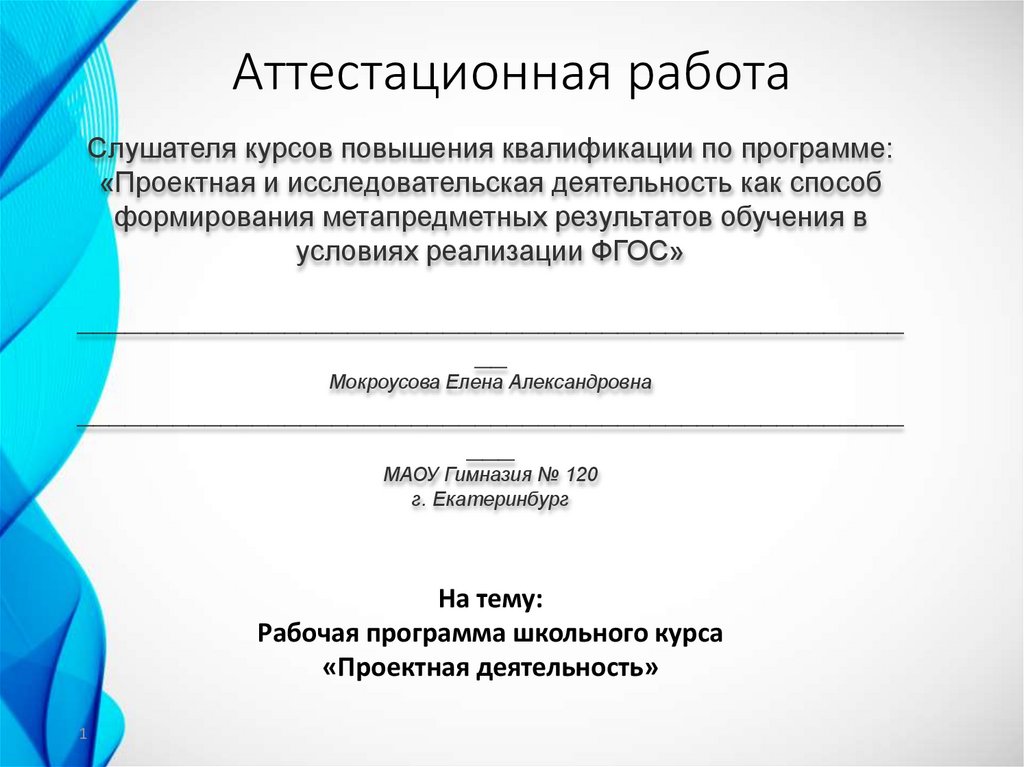 Рабочая программа человек. Аттестационная работа воспитателя. Аттестационная Школьная программа. Аттестационная работа санитарного фельдшера. Аттестационная работа фельдшера лечебное дело.