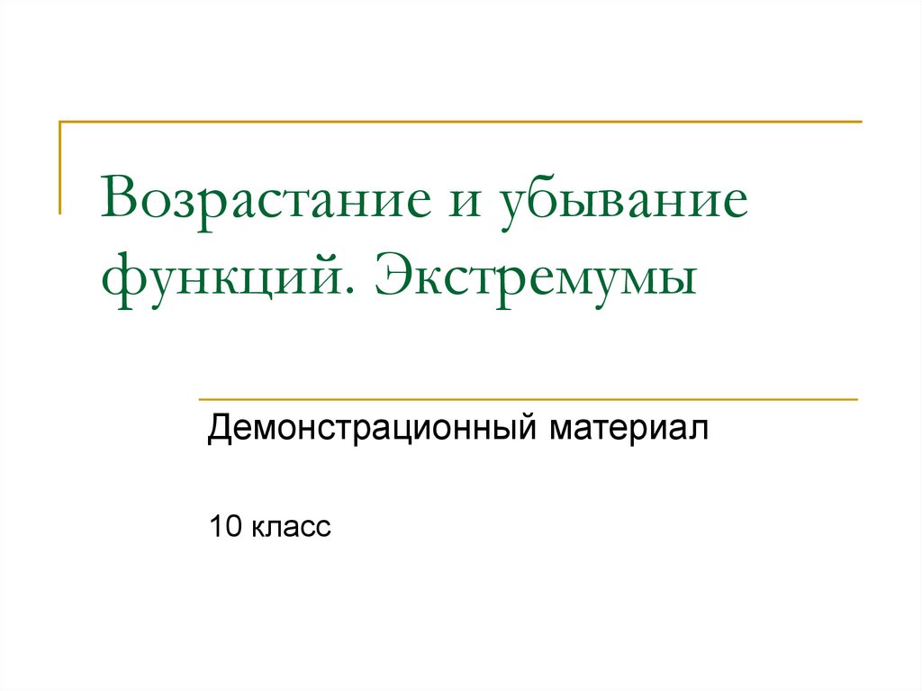 Возрастание и убывание функции экстремумы