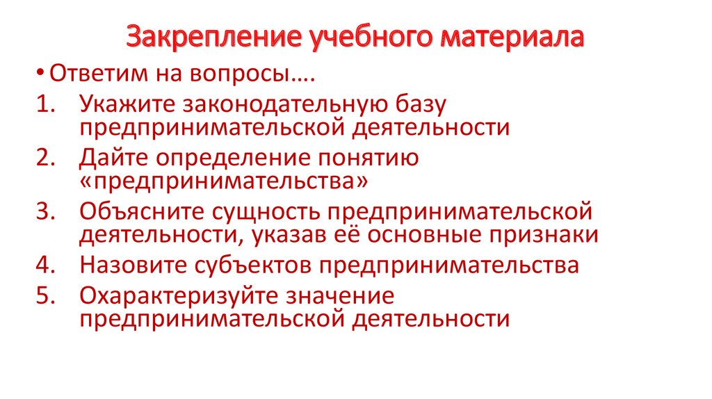 Значение хозяйственной деятельности. Значение предпринимательской деятельности для общества. Значение предпринимательской деятельности для развития общества. Закрепление учебного материала. Организация закрепления учебного материала.