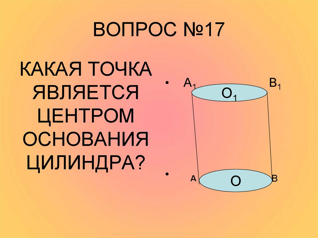 Верхнее основание цилиндра. Основание цилиндра. Центр основания цилиндра. Основанием цилиндра является. Какая фигура является основанием цилиндра.