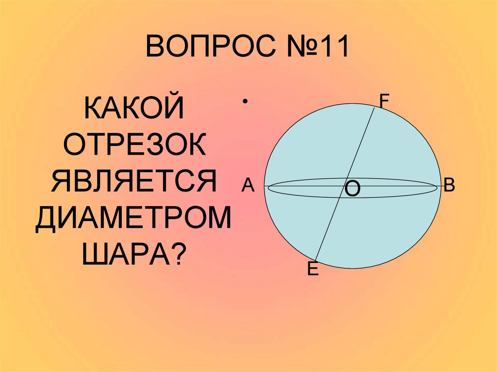 Что является диаметром. Укажите отрезок который является диаметром шара. Что является диаметром шара. Диаметр является отрезком.