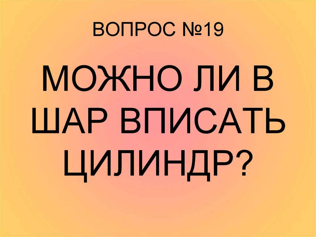 Можно 19