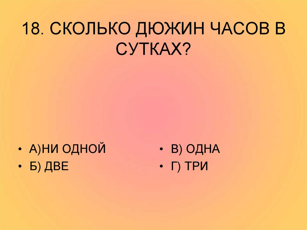 Две б. Сколько дюжин часов в сутках?. Полдюжины часов это сколько. Полдюжины часов это сколько часов. Сколько будет полдюжины.