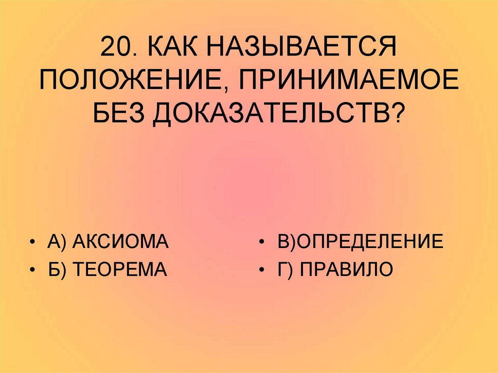 Принимаемое без доказательств. Как называется это положение?. Положение, приним без доказательств. Исходное положение принимаемое без доказательств. Понятие обозначающее положение принимаемое без доказательства.