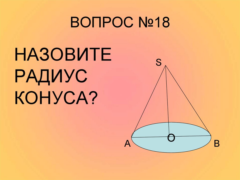 Назови 18. Радиус конуса. Как найти радиус конуса. Радиус конуса формула. Радиусом конуса называется.