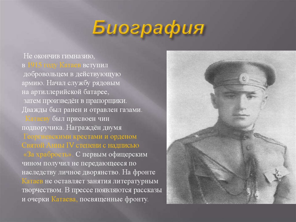 В п катаев биография 5 класс. Катаев биография презентация.