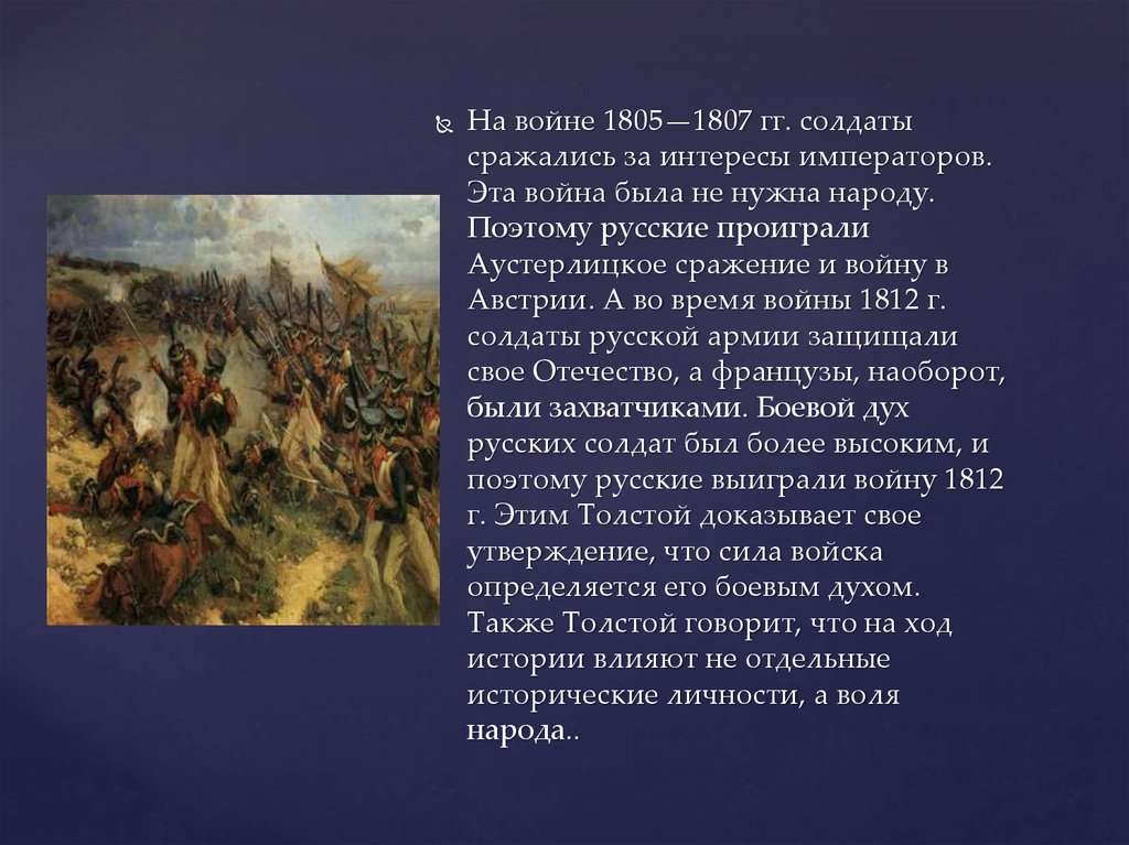 Как называл войну и мир. Изображение войны 1805-1807 гг.. 1805 Год Аустерлицкое сражение.