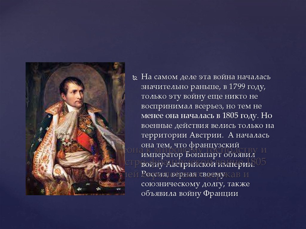 Стремление Наполеона к мировому господству и привело к русско-австро-французской войне 1805 года между коалицией европейских