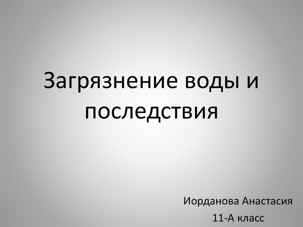 Презентация последствия