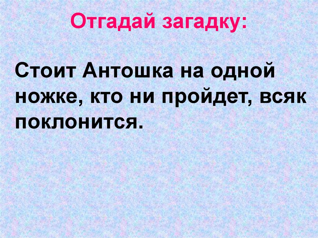 Всяк проходящий. Загадки в переносном значении. Загадки с переносным значением. Загадка про Антошку. Загадки с прямым и переносном значениями.