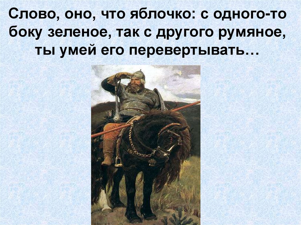 Смысл слов и вижу я. Оно слова. Его слово. Он слово. Что означает слово с боку?.