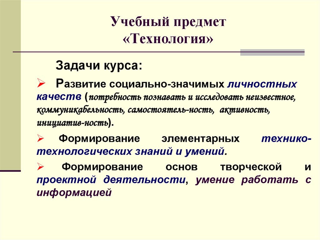 Школьный предмет технологии. Учебный предмет технология. Разделы предмета технология. Значение предмета технология. Технология как предмет.