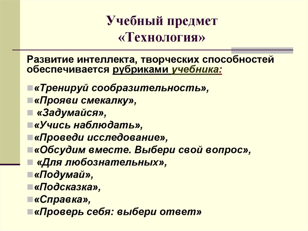 Учебного предмета технология. Учебный предмет технология. Технология предмет что развивает. Образовательные предметы. Учебный предмет технология учебники.