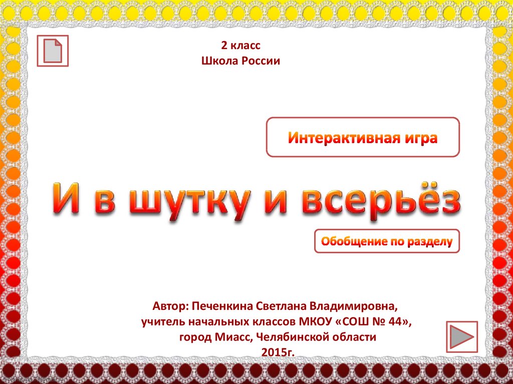 Обобщение по разделу и в шутку и в серьез презентация