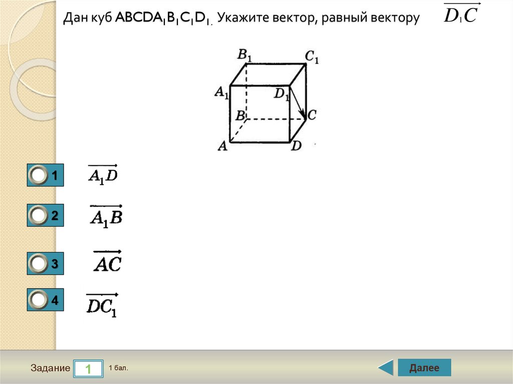 На рисунке 1 изображен куб abcda1b1c1d1 укажите