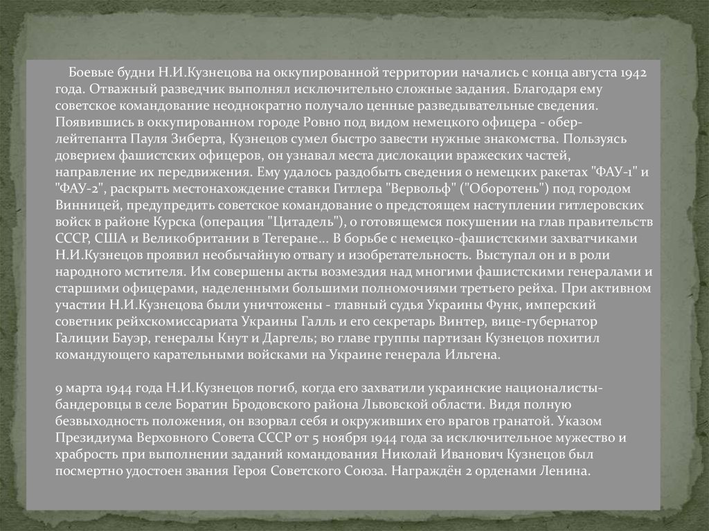 Кузнецов украл. Псевдоним Грачева Кузнецов. В Партизанском отряде победители имел псевдоним Грачев.