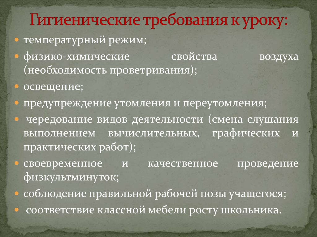 Требования к обучению. Гигиенические требования к организации урока. Гигиенические нормы урока. Гигиенические требования к организации урока в начальной школе. Гигиенические условия на уроке.