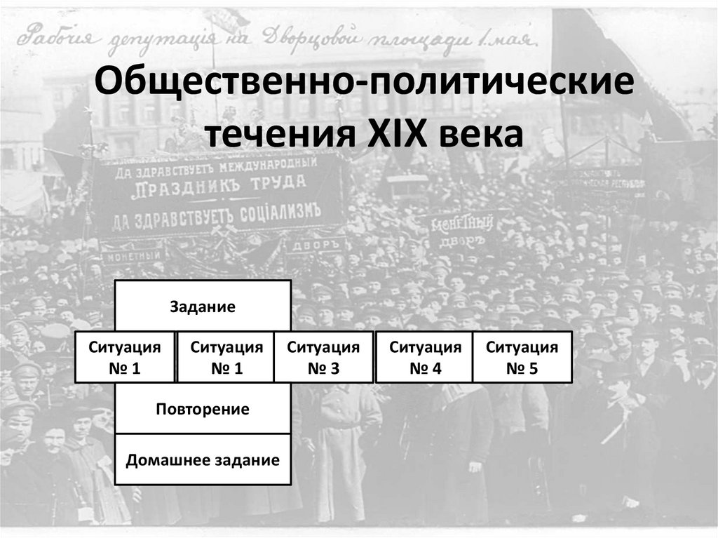 Политические течения 19 века. «Общественно-политические течения XIX В.».
