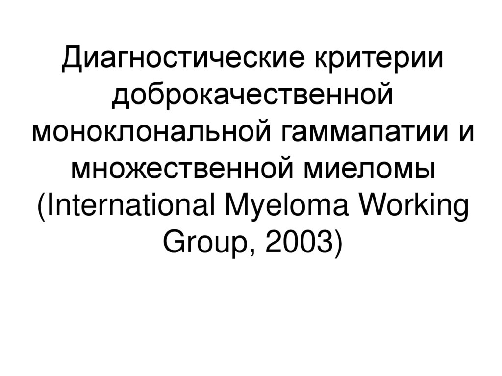 Моноклональные гаммапатии. Отличие гаммапатии неясного значения от множественной миеломы. Гаммапатия.