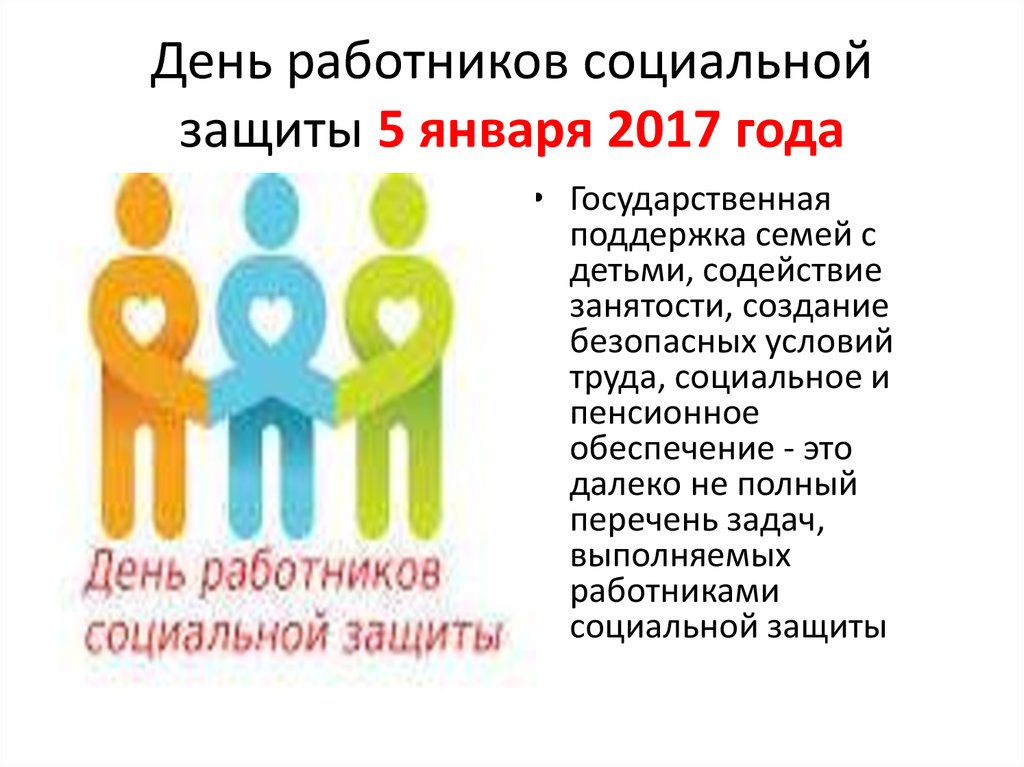 День работников социальной защиты 5 января 2017 года