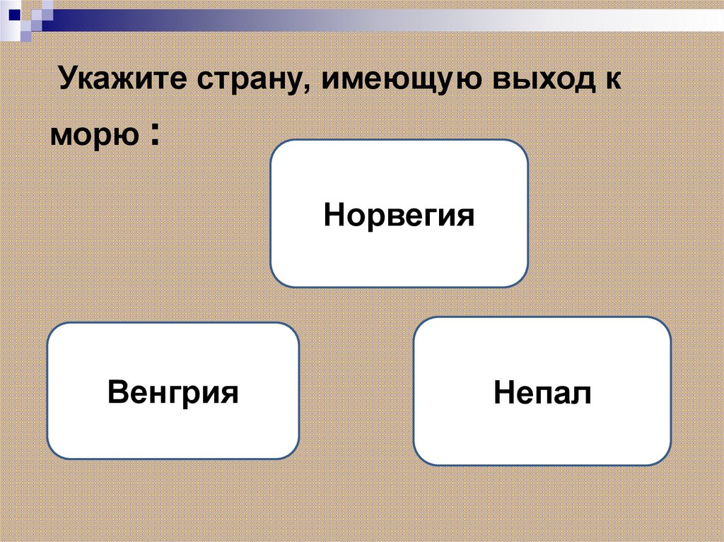 Какой новый субъект имеет выход к морю. Страны имеющие выход к морю. Страны мира имеющие выход к морю. Страны имеющие выход. Государства имеющие выход в море.