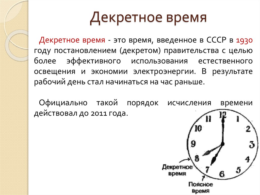 Причины часы. Декретное время. Декретное время это астрономия. Поясное и декретное время. Декретное время часовые пояса.