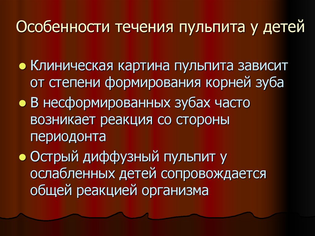 Острый диффузный пульпит. Клиническая картина острого диффузного пульпита. Диффузный пульпит клиника. Клинический диагноз пульпита. Особенности течения пульпита у детей с несформированными корнями.