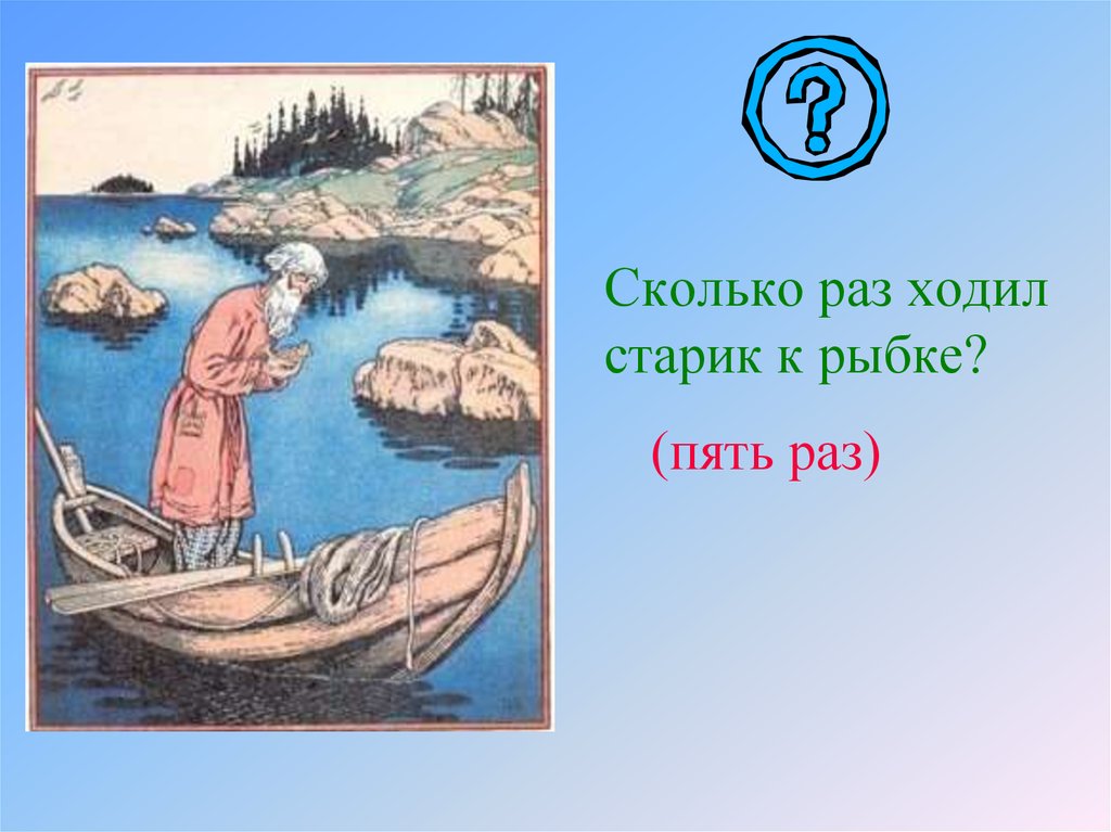 2 раза ходила. Сколько раз ходил старик к рыбке. Сколько раз ходил старик к золотой рыбке. Сколько раз ходил старик к синему морю. Таблица старик старуха рыбка.