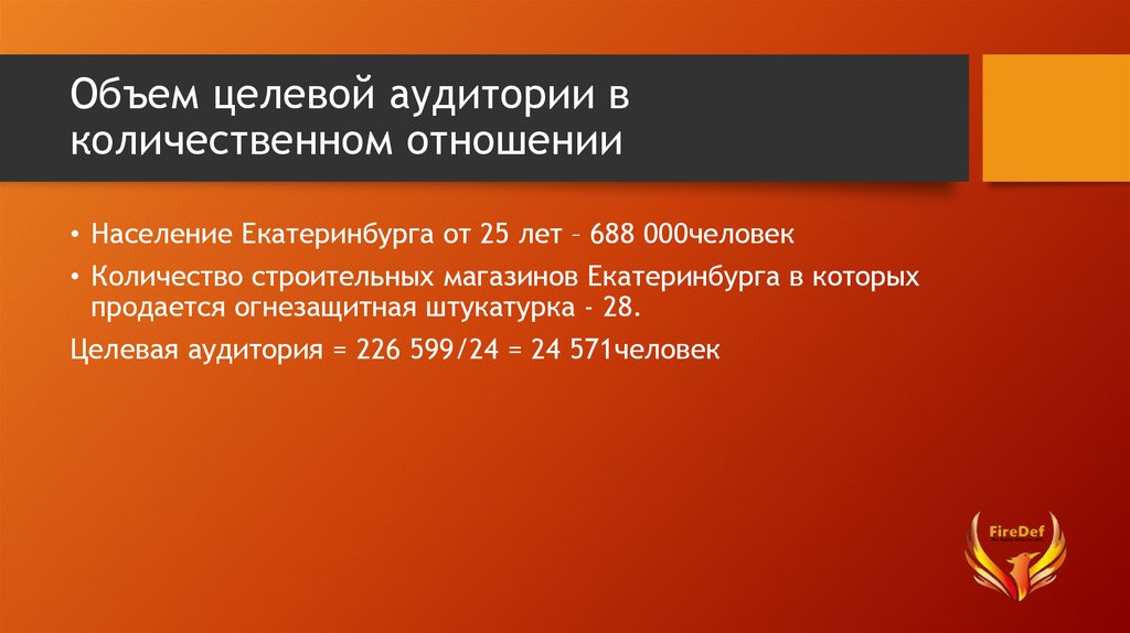 Группа объем. Объем целевой аудитории. Целевые группы в количественном выражении. Целевая аудитория в количественном выражении. Целевая аудитория в стоимостном выражении.