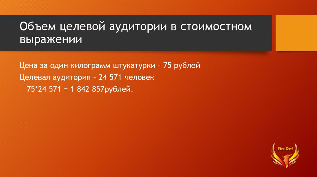 Объем фразы. Объем целевой аудитории в стоимостном выражении. Целевая аудитория в стоимостном выражении. Целевая аудитория в количественном выражении. Объем потенциальной целевой аудитории в количественном выражении.