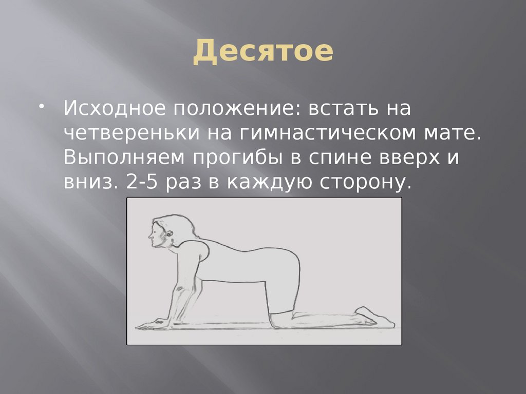 Исходное положение принимаемое без. Исходное положение на четвереньках. Исходное положение стоя на четвереньках. Упражнения в исходном положении на четвереньках. Вставание из положения сидя.