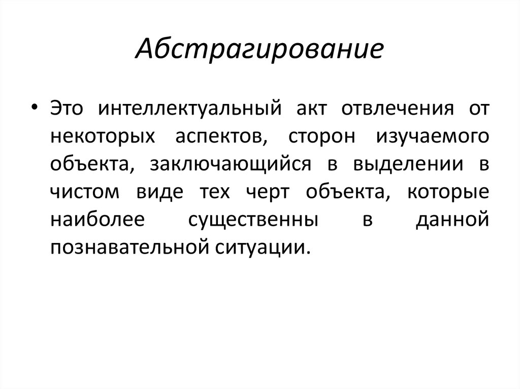 Абстрагирование. Абстрагирование пример. Пример абстрагирования в экономике. Теория абстрагирования. Абстрагирование это в психологии.