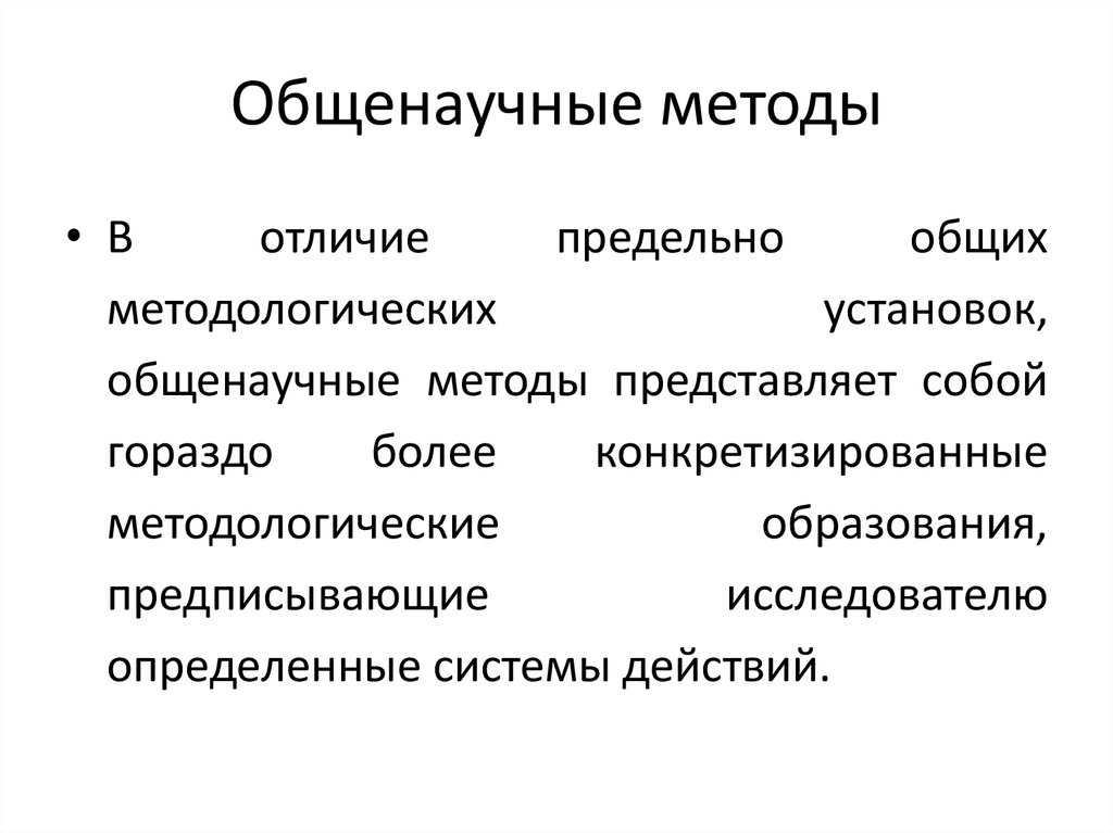 Общенаучные методы в философии