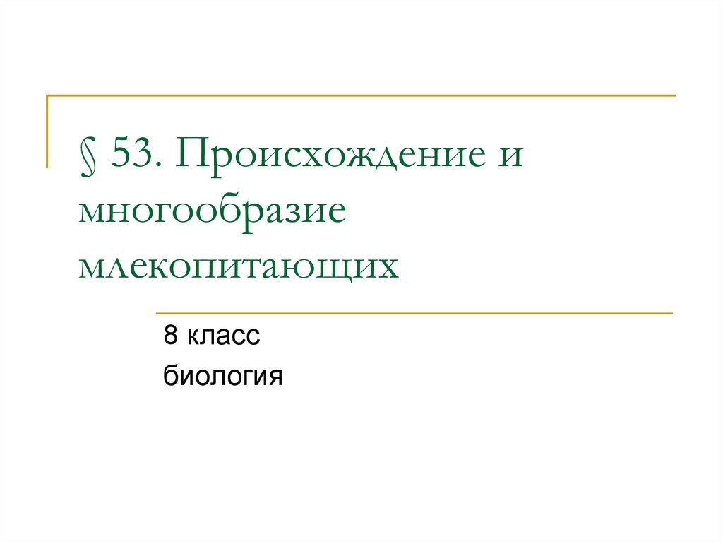 Презентация по биологии 7 класс разнообразие млекопитающих