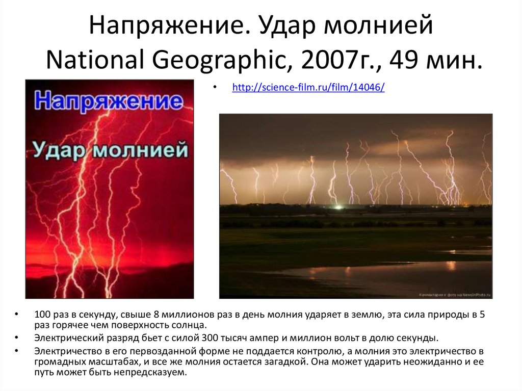 Вероятность удара молнии. Напряжение удара молнии. Удар молнии в землю. Молния сила разряда. Мощность удара молнии.