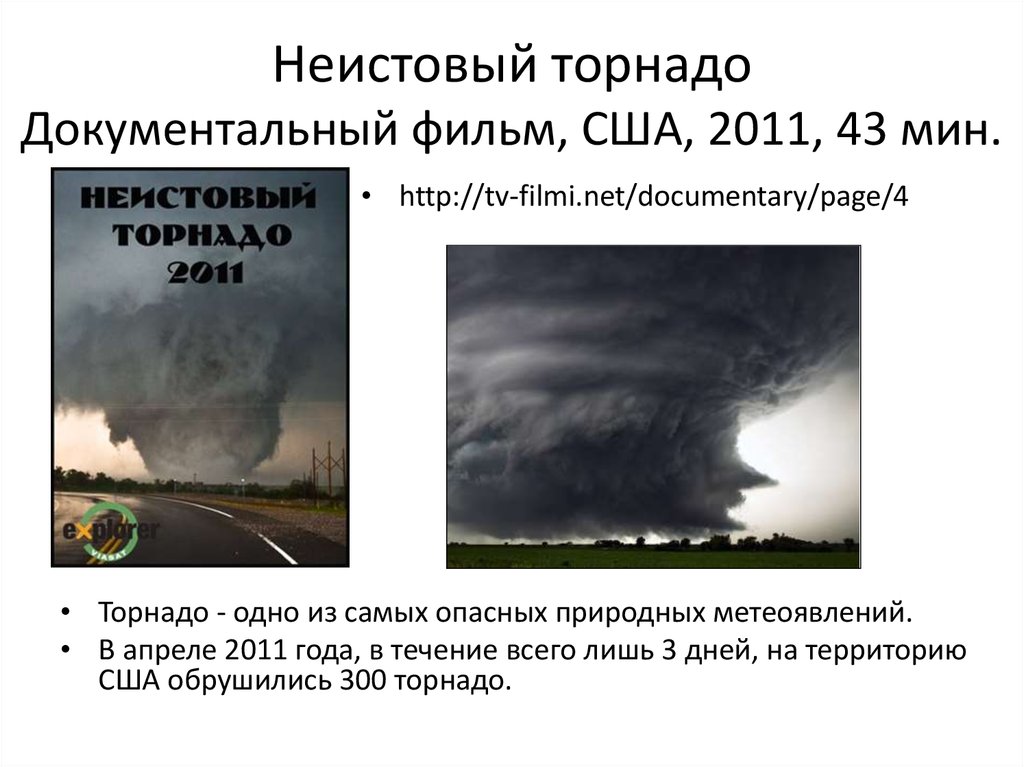 Неистовый Торнадо фильм. Торнадо документальный фильм. Документалки о Торнадо. Докумкньталки про Торнадо.