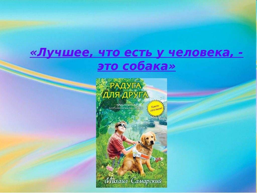 Лучший друг презентация 1 класс. Самарский м.а. "Радуга для друга". Радуга для друга. Книга Самарский Радуга для друга. Презентация книги Радуга для друга.