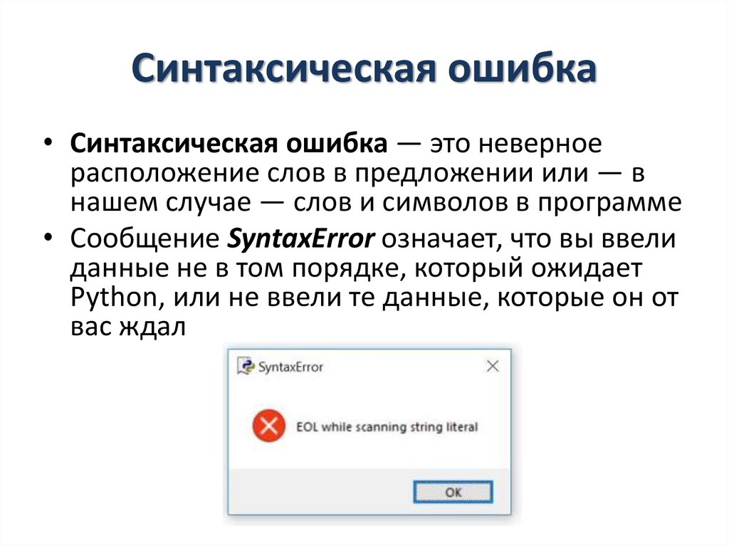 Error sending message перевод. Синтаксические ошибки. Синтаксическая Error. Синтаксическая ошибка в питоне. Как исправить синтаксическую ошибку.