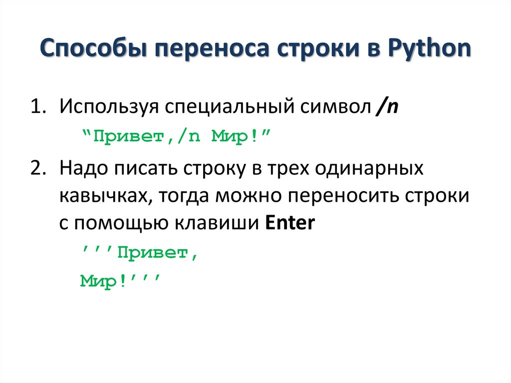 Строк в которых в результате. Перенос строки в питоне. Перенос на новую строку в питоне. Перенос на другую строку Python. Как сделать перенос строки в питоне.